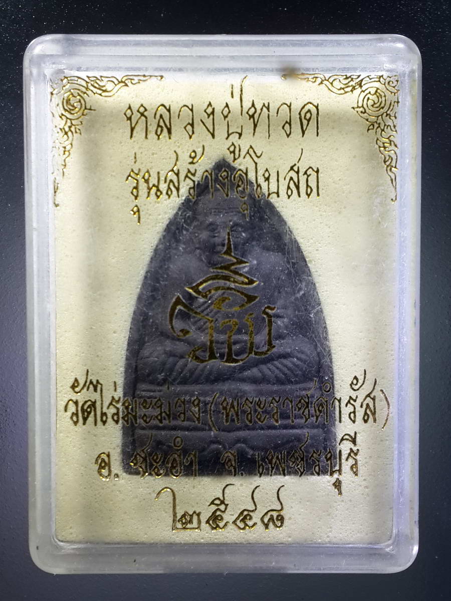 รหัสสินค้า พระมีกล่อง 358 หลวงปู่ทวดเนื้อผง ผสมว่าน ที่ระลึกในงานทอดกฐิน วัดไร่มะม่วงพระราชดำรัส สร้างปี 2548