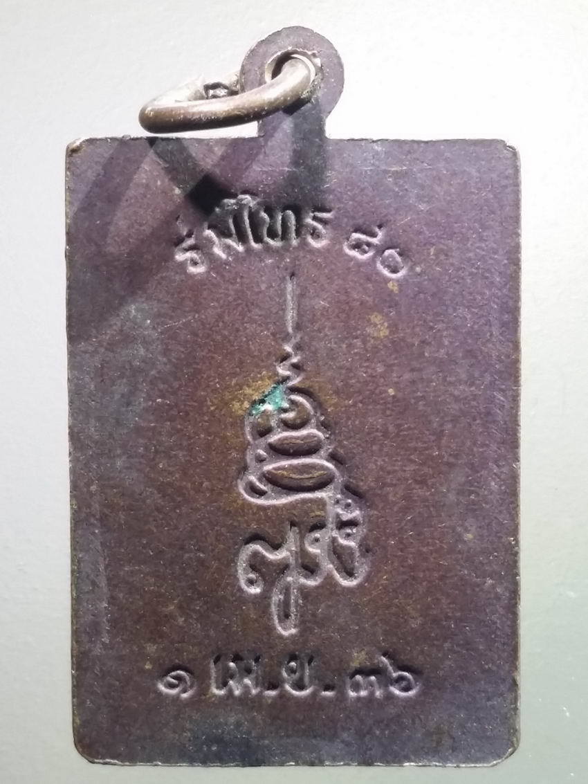 antig FB 494 เหรียญพระไพรีพินาศ วัดบวรนิเวศวิหาร รุ่น ร่มไทร 80 สร้างปี 2536 พระรายการนี้ให้เช่าบูชาแล้ว