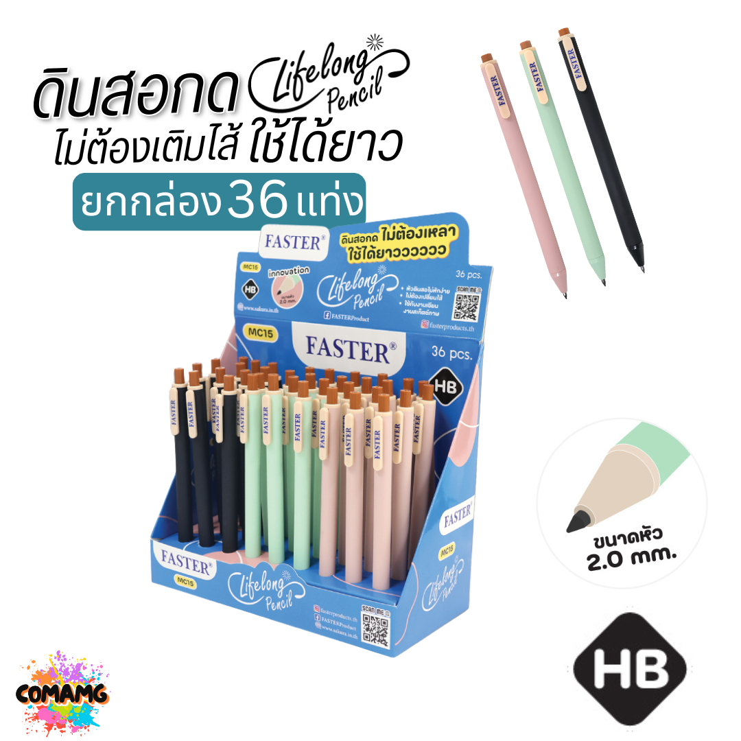 ยกกล่อง 36แท่ง FASTER ดินสอกด ไลฟ์ลอง HB ดินสอกดไม่ต้องเปลี่ยนไส้ รุ่น MC-15 พร้อมส่ง