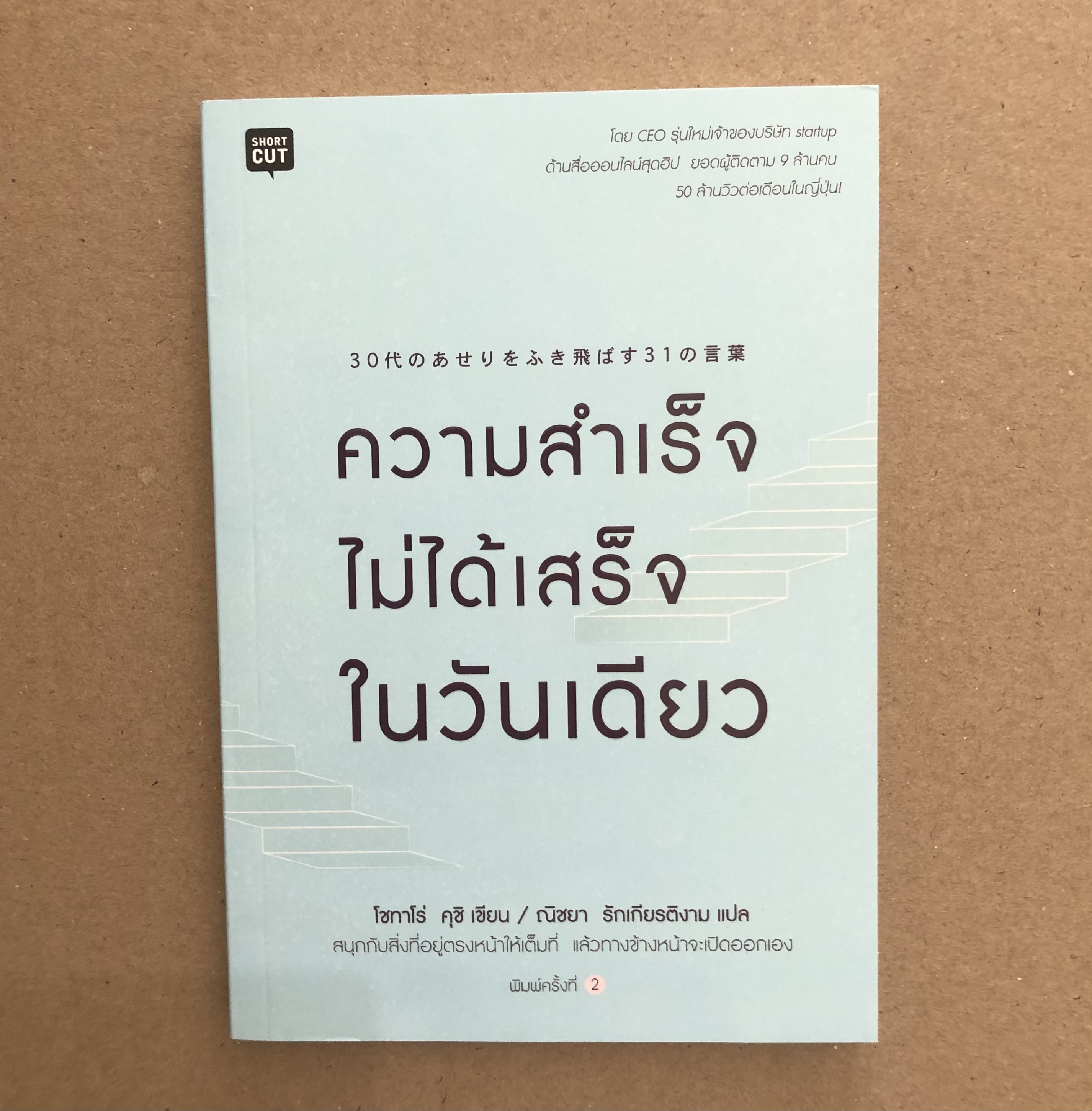 ความสำเร็จไม่ได้เสร็จในวันเดียว