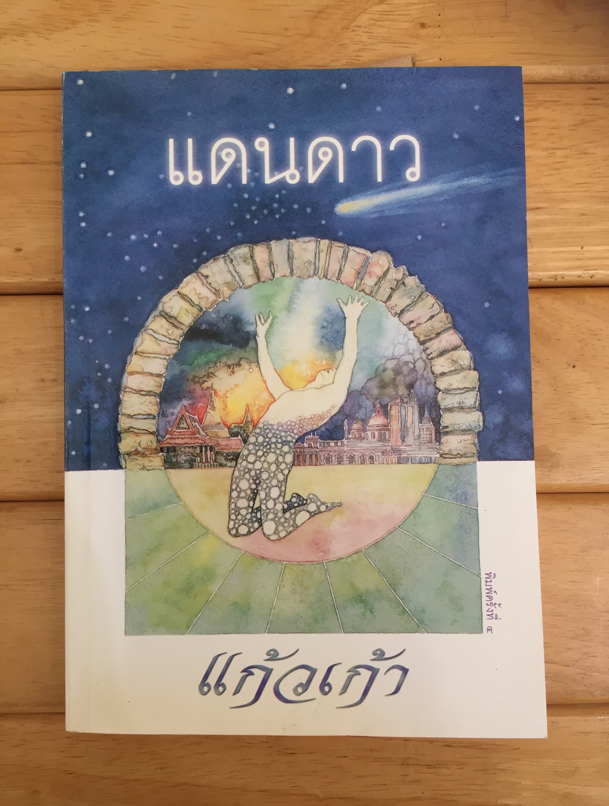 แดนดาว