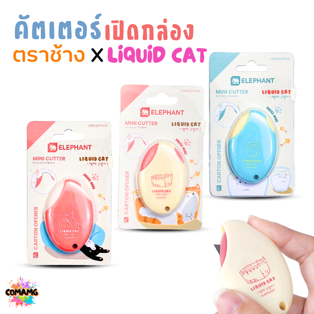 Elephant คัตเตอร์ มินิคัตเตอร์ ลิคขวิดแคท เปิดกล่อง LIQUID CAT คละสี พร้อมส่ง