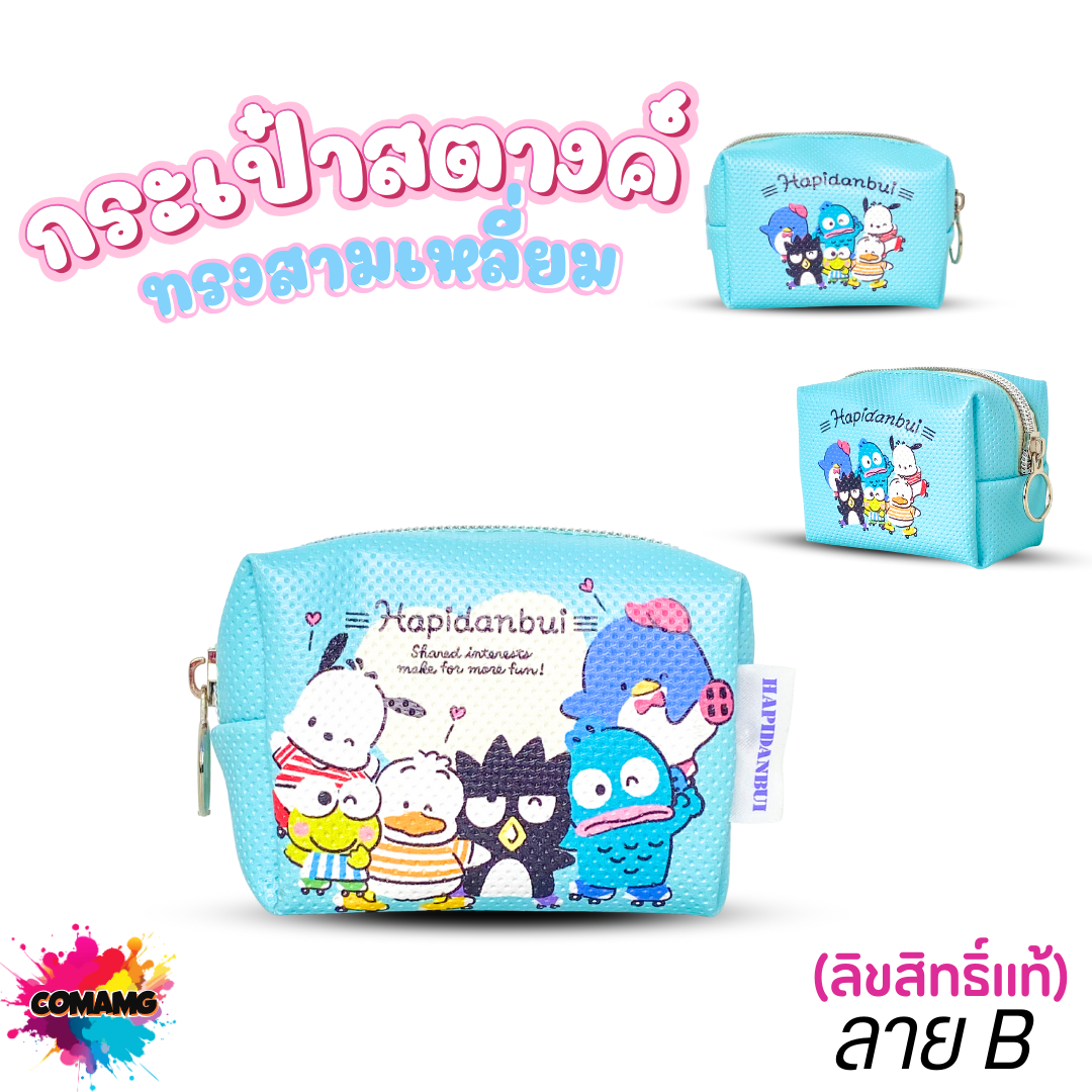 กระเป๋าใส่เหรียญ ใส่เศษสตางค์ ลายการ์ตูนซานริโอ้ น่ารักๆ ลิขสิทธิ์แท้100% พร้อมส่ง