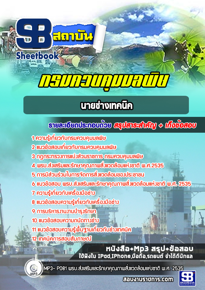 แนวข้อสอบ นายช่างเทคนิค กรมควบคุมมลพิษ