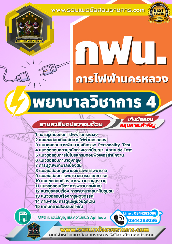 แนวข้อสอบพยาบาลวิชาการ 4 การไฟฟ้านครหลวง กฟน.