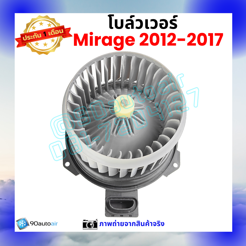 โบลว์เวอร์ แอร์ มิตซูบิชิ มิราจ Mitsubishi Mirage 2012-2017