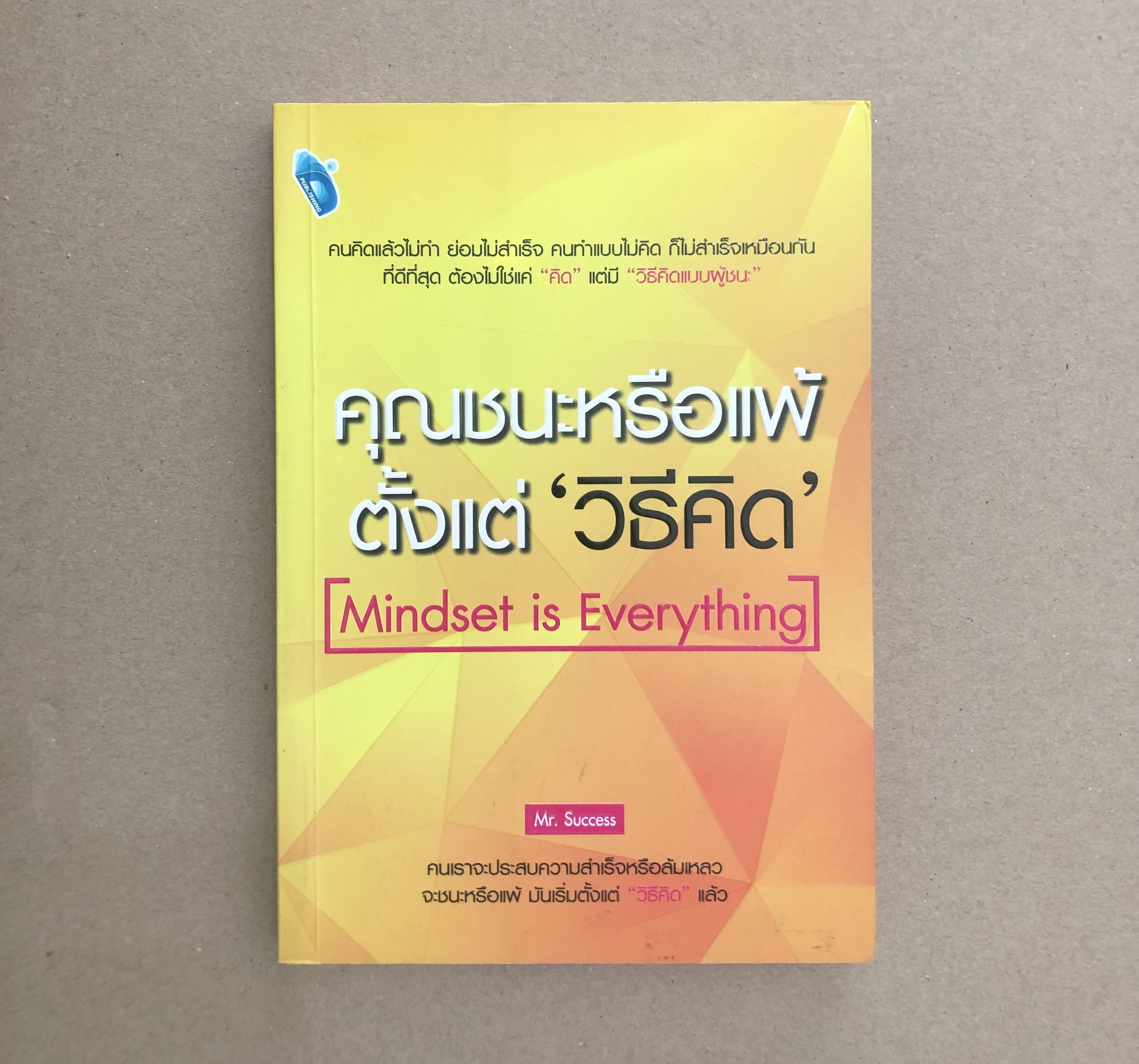 คุณชนะหรือแพ้ ตั้งแต่ 'วิธีคิด' Mindset is Everything