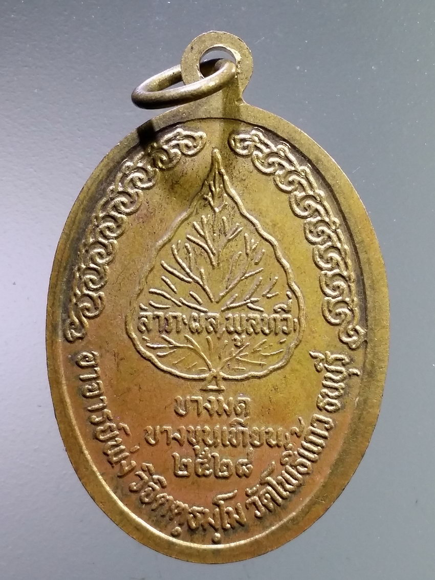 รหัสสินค้า เหรียญพระพุทธ 3970 เหรียญสมเด็จรุ่น 1 อาจารย์พ่ง วัดโพธิ์แก้ว ธนบุรี เขตบางมด บางขุนเทียน สร้างปี 2528