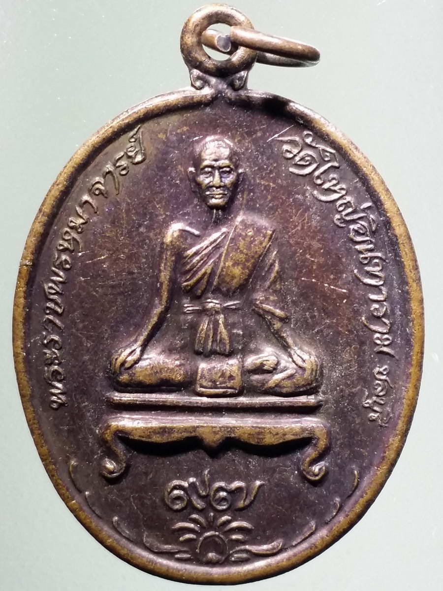 รหัสสินค้า เหรียญคณาจารย์ 5004 เหรียญพระราชพรหมาจารย์ วัดใหญ่อินทาราม จังหวัดชลบุรี สร้างปี 2539 หลังตราสัญลักษณ์พระราชพิธีกาญจนาภิเษก