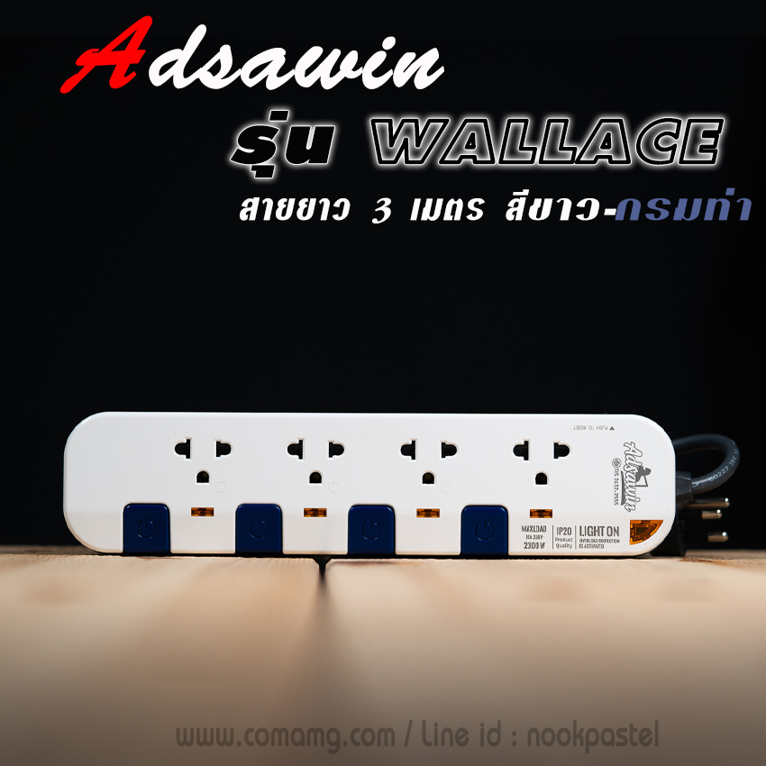 รางปลั๊ก ปลั๊กไฟ ADSAWIN รุ่น Wallace By Toshino รุ่น 4ช่อง 4สวิตซ์ สายยาว3เมตร
