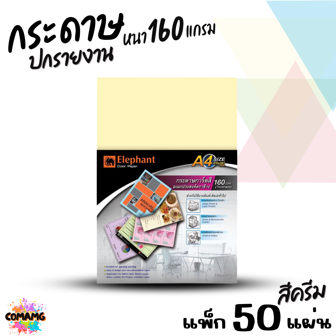 Elephant กระดาษการ์ดสีอเนกประสงค์ กระดาษปกรายงาน ขนาด A4 หนา 160แกรม แพ็ก10แผ่น แพ็ก50แผ่น มี 5สี ให้เลือก พร้อมส่ง