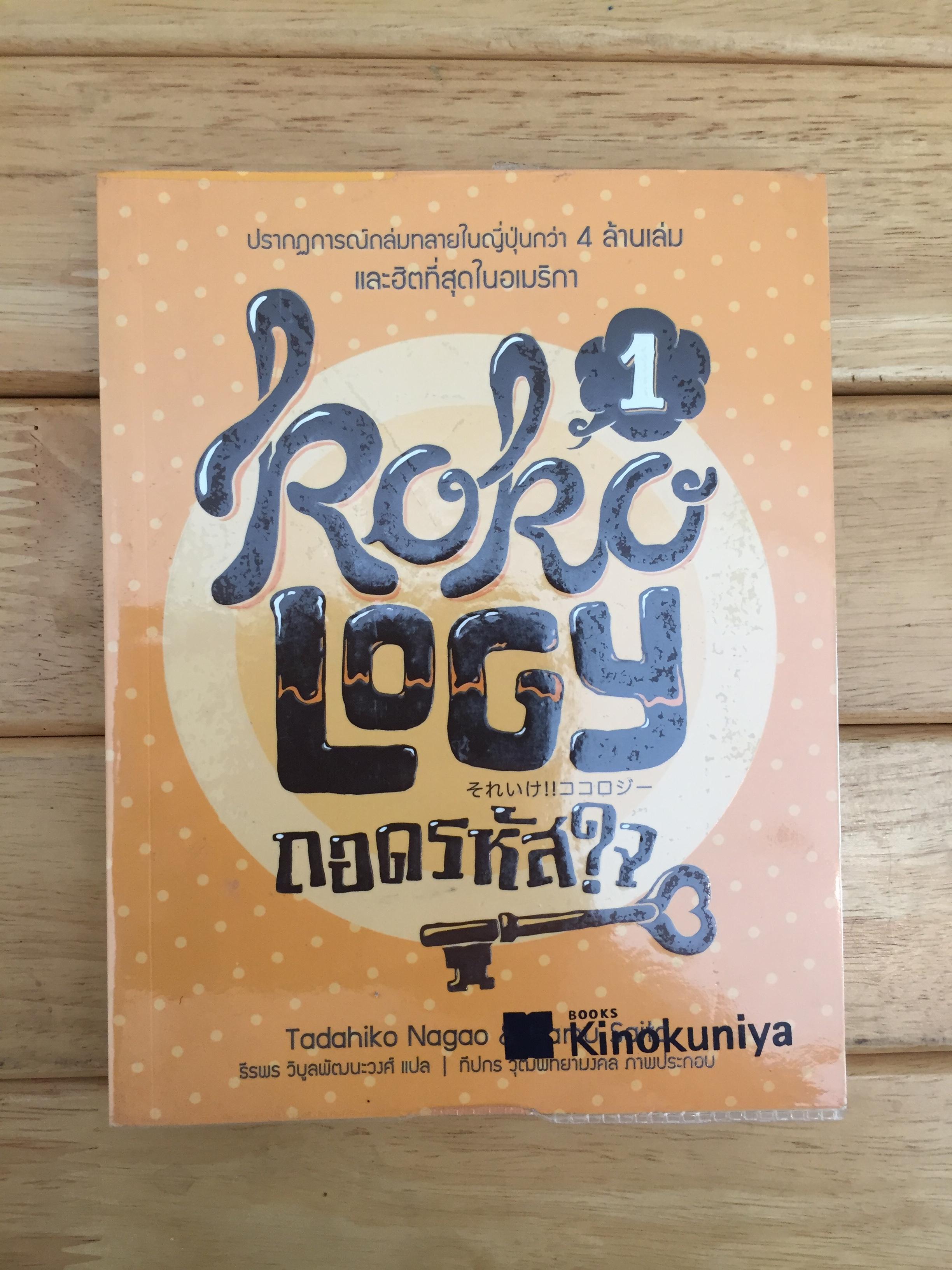 KOKOLOGY ถอดรหัสใจ เล่ม 1