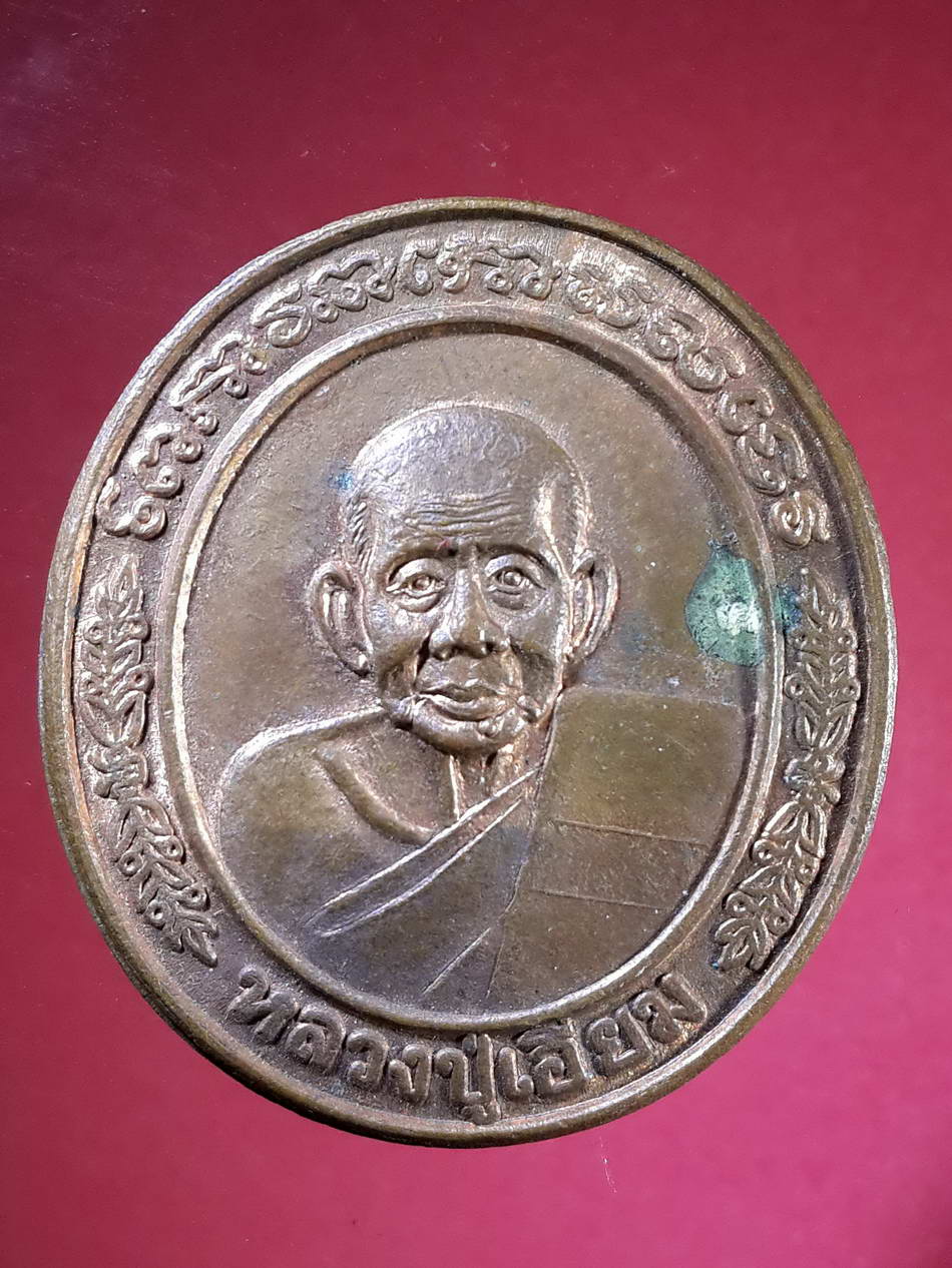 รหัสสินค้า เหรียญคณาจารย์ 2239 เหรียญหลวงปู่เอี่ยม - พระปิยะมหาราช ออกวัดโคนอน ตอกโค้ด
