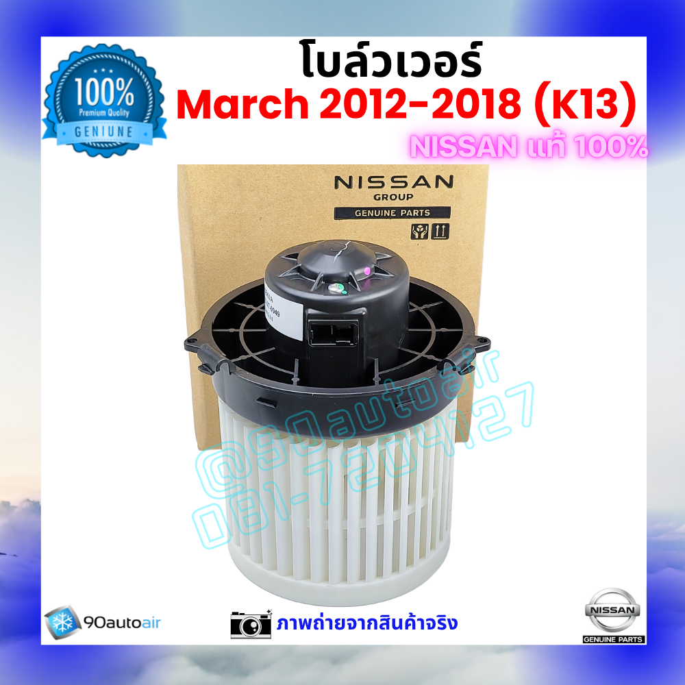 โบลว์เวอร์ แอร์ นิสสัน มาร์ช Nissan March 2012-2018 คุณภาพ พรีเมี่ยม ของแท้ Nissan 100%