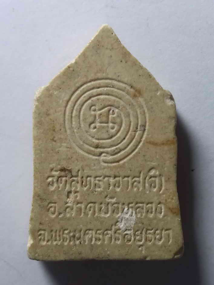 รหัสสินค้า พระเนื้อดิน เนื้อผง เนื้อว่าน 457 พระพุทธมุนีเนื้อผง วัดสุทธาวาส อำเภอลาดบัวหลวง จังหวัดพระนครศรีอยุธยา