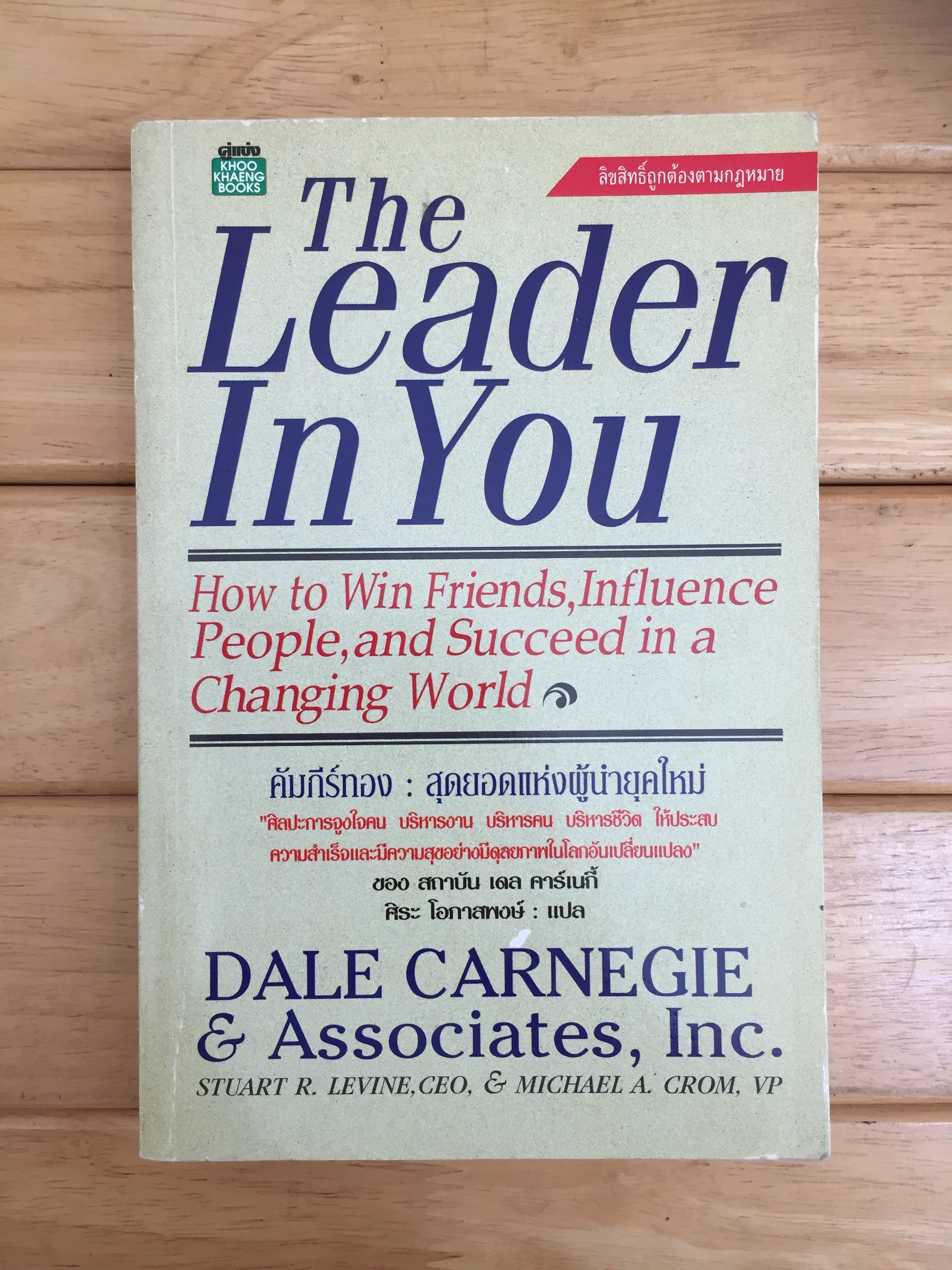 คัมภีร์ทอง สุดยอดแห่งผู้นำยุคใหม่ THE LEADER IN YOU