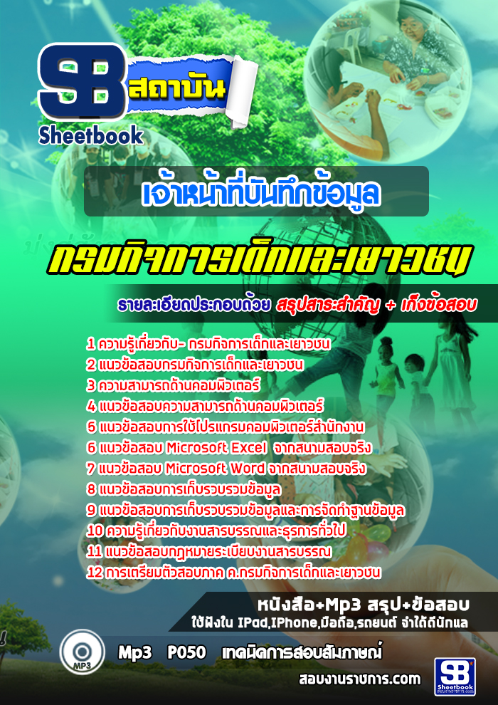 แนวข้อสอบ เจ้าหน้าที่บันทึกข้อมูล กรมกิจการเด็กและเยาวชน