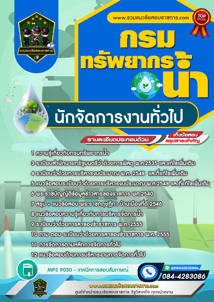 แนวข้อสอบนักจัดการงานทั่วไป กรมทรัพยากรน้ำ