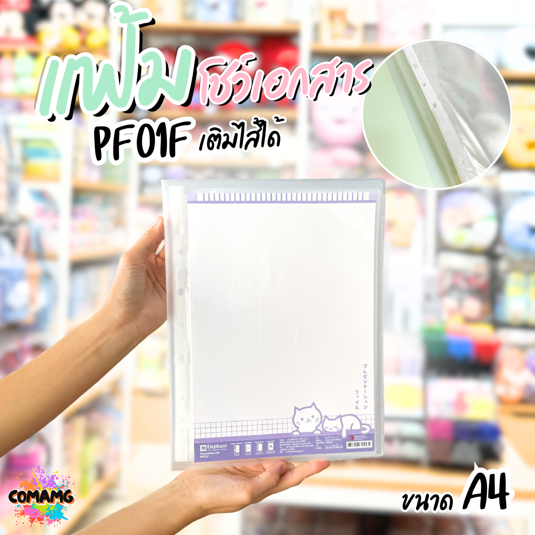 Elephant แฟ้มโชว์เอกสาร รุ่น PF01F ขนาด A4 มีหลากหลายสี พร้อมส่ง