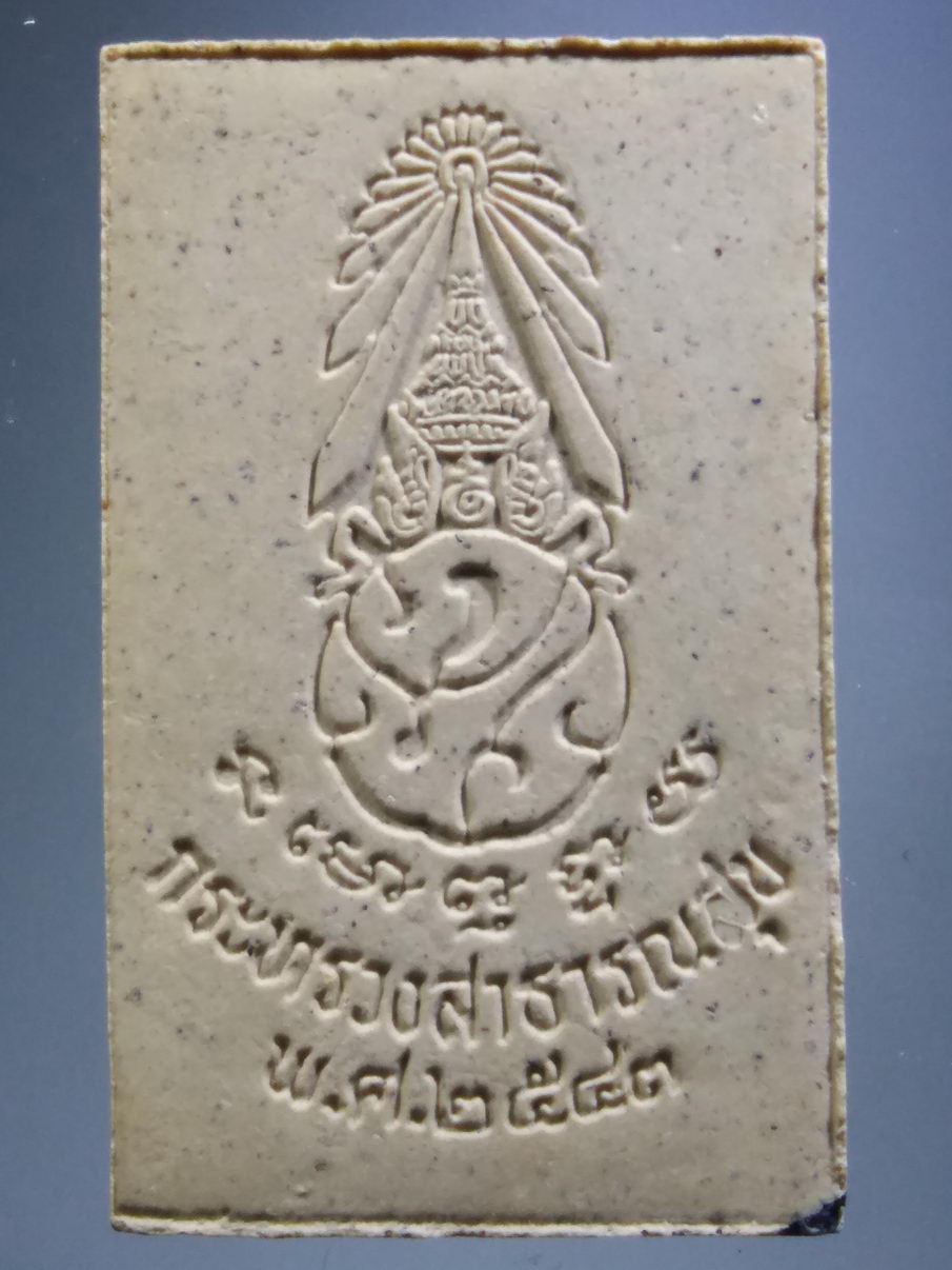 รหัสสินค้า พระมีกล่อง 3925 พระพุทธนิรโรคันตราย หลัง ภปร. กระทรวงสาธารณสุข จัดสร้างปี 2543