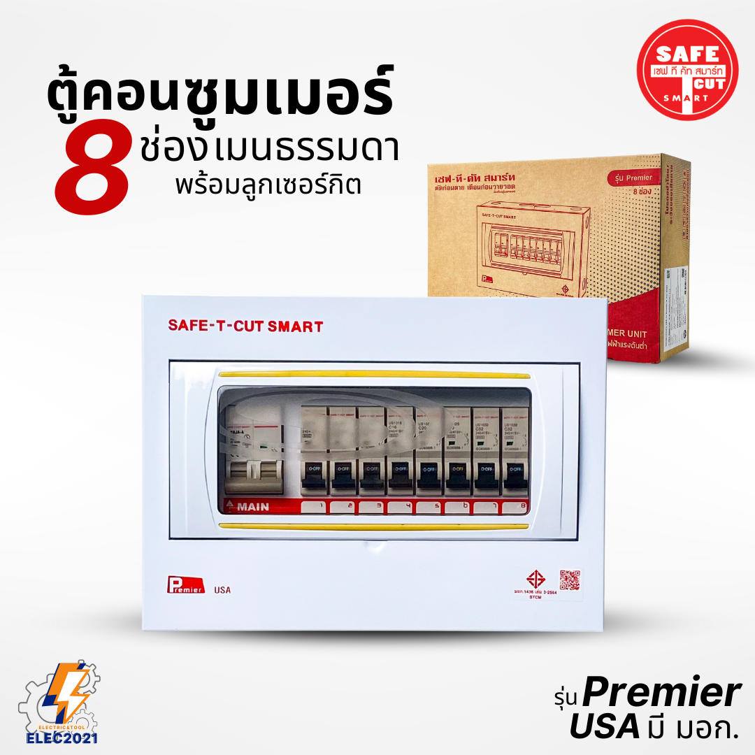 ตู้คอนซูมเมอร์ Safe T Cut แบบ 8ช่อง พร้อมเมนและลูกเซอร์กิต เซฟทีคัท เมนธรรมดา consumer unit ตู้ควบคุมไฟ มีมอก