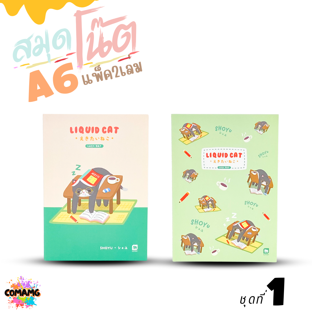 Elephant สมุดโน๊ตขนาดA6 ลิคขวิดแคท LIQUID CAT V2 แพ็ค 2 เล่ม เนื้อในมีเส้น จำนวน 24 แผ่น พร้อมส่ง