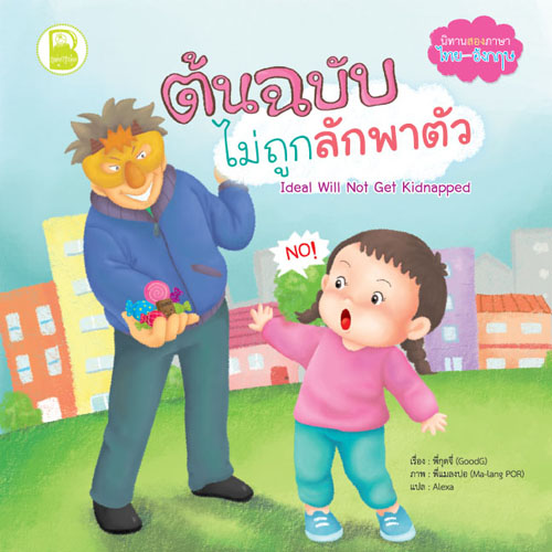 ต้นฉบับไม่ถูกลักพาตัว
