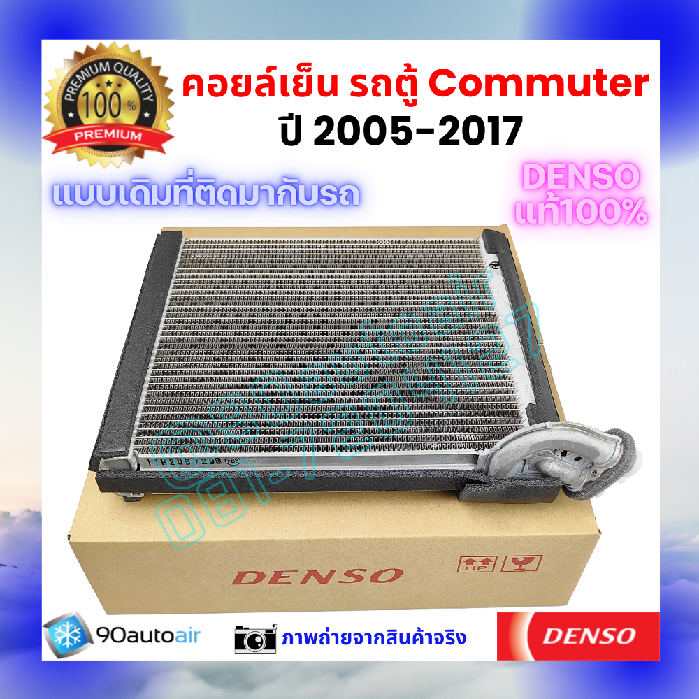 คอยล์เย็น รถตู้ คอมมิวเตอร์ Commuter 2005-2017 ของแท้ Denso 100%
