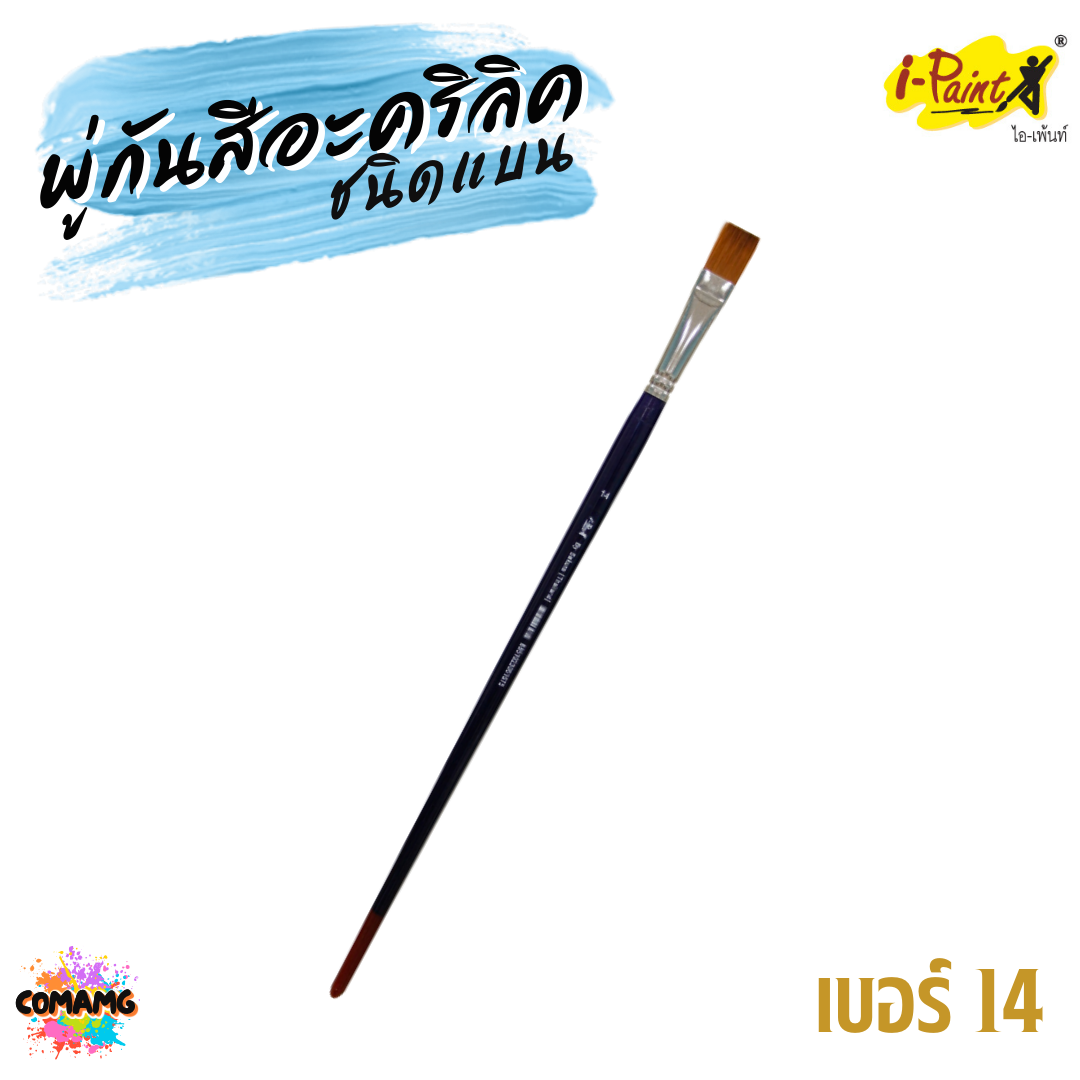 i-Paint พู่กันสีอะคริลิค ชนิดแบน เซ็ต 7แท่ง เบอร์ 4-24 ออกบิลได้ พร้อมส่ง