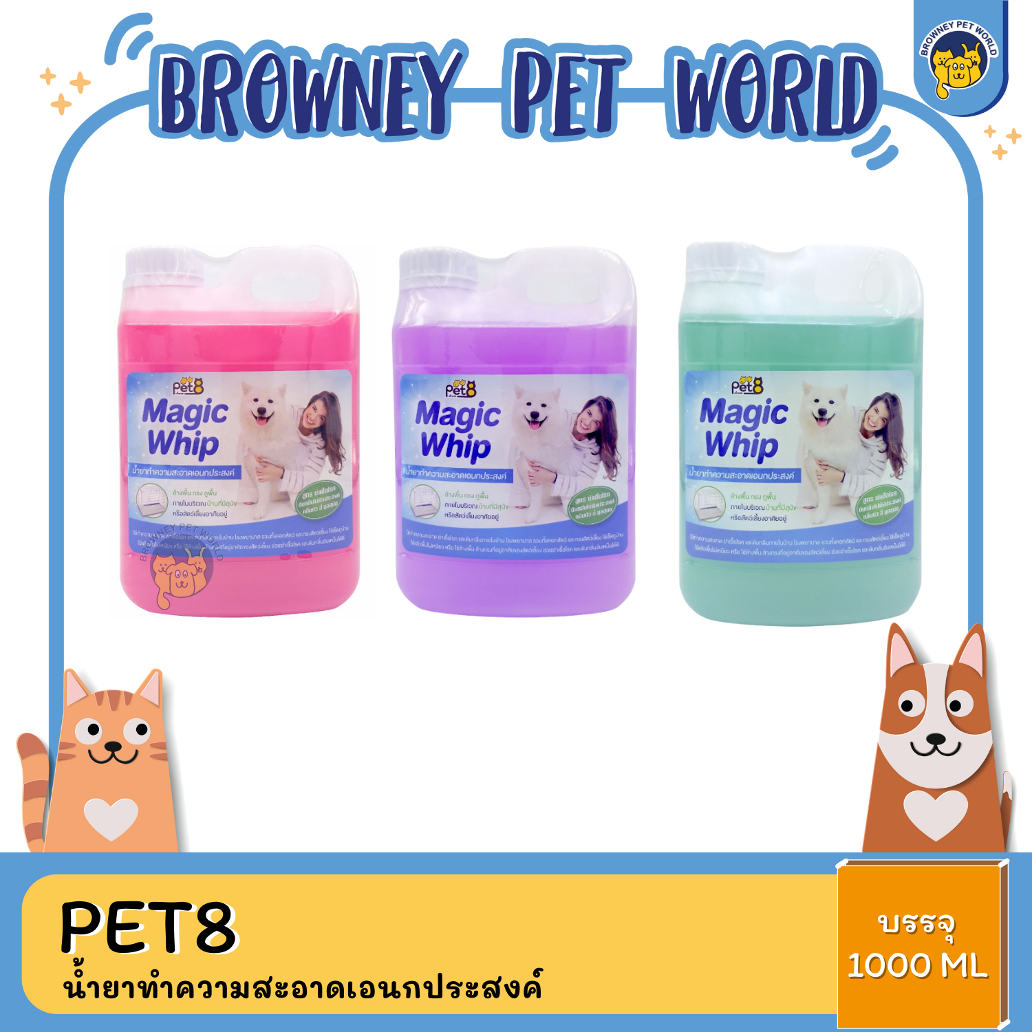 Pet8 น้ำยาทำความสะอาดเอนกประสงค์ 1000ML