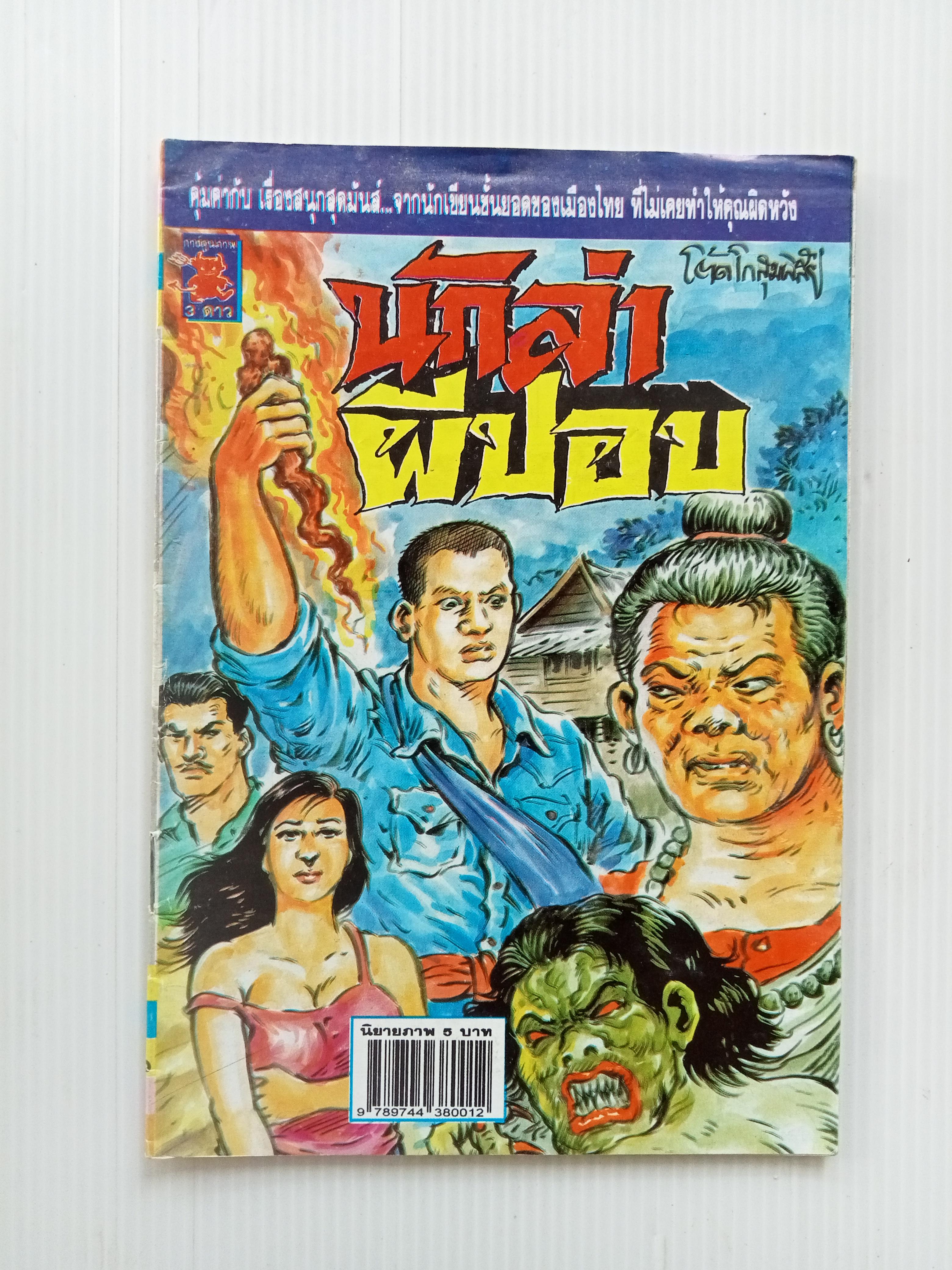 นักล่าผีปอบ (โต้ด โกสุมพิสัย)