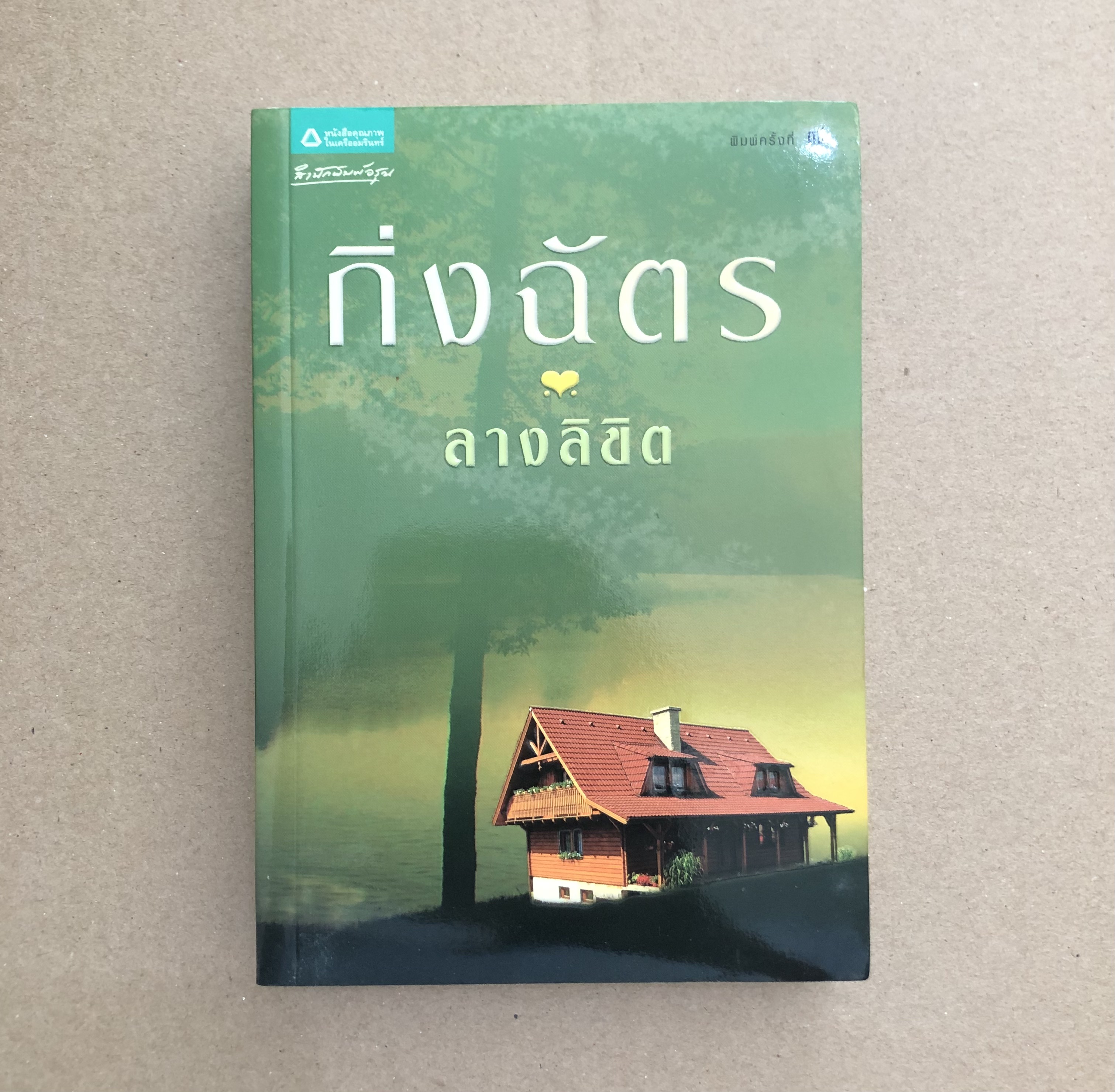 ลางลิขิต **ตำหนิ มีคราบน้ำ**