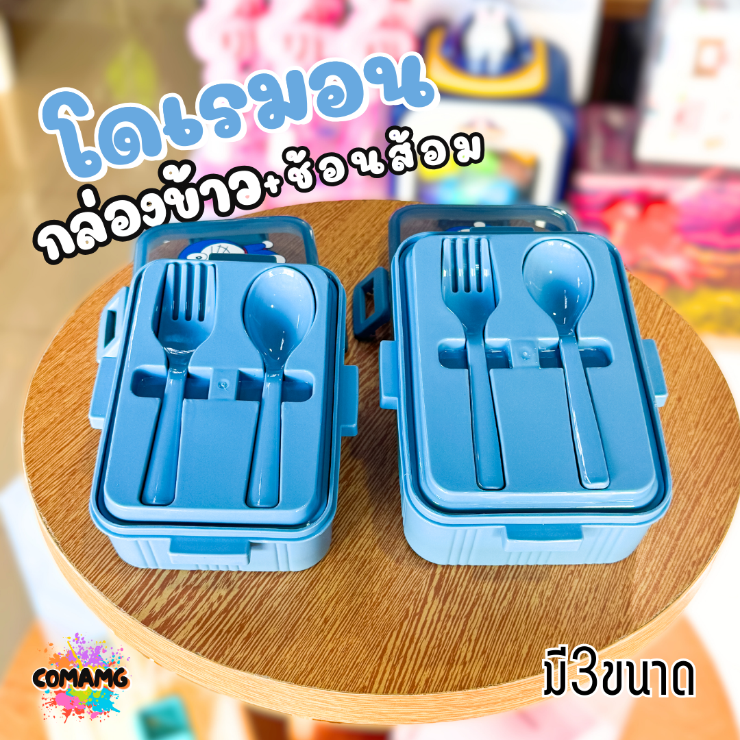 กล่องข้าว กล่องอาหารพร้อมช้อนส้อม สไตล์มินิมอล ลายโดเรม่อน มี3ขนาด พร้อมส่งค่ะ