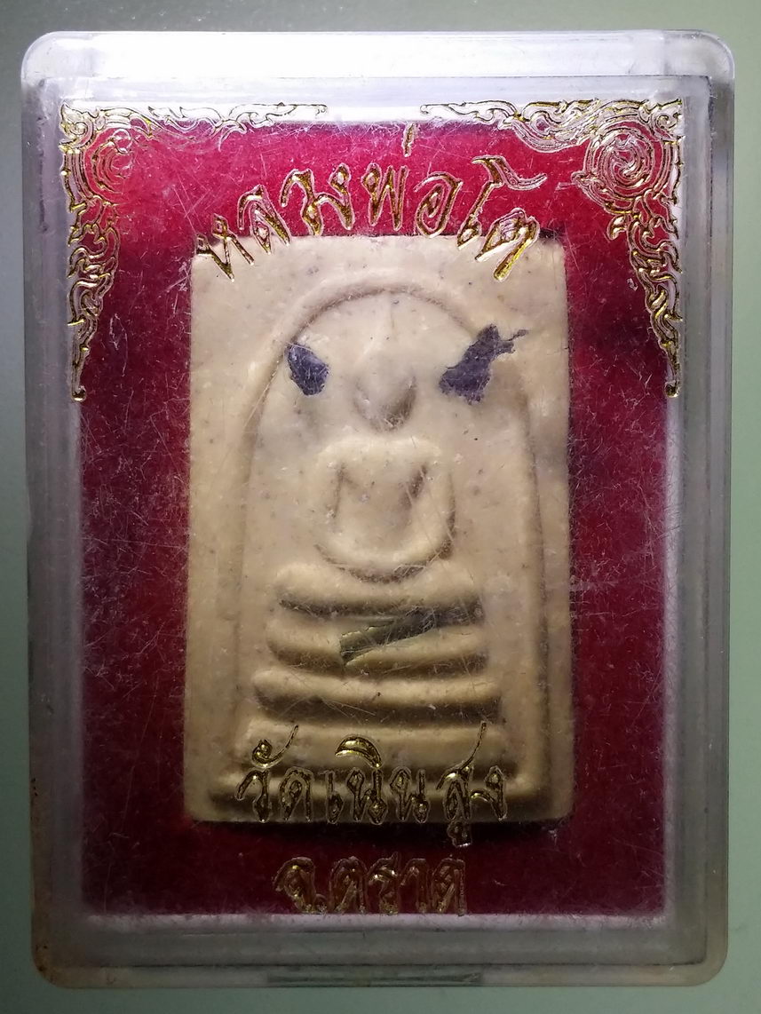 รหัสสินค้า พระมีกล่อง 1655 พระสมเด็จเนื้อผงฝังตะกรุด ฝังแร่มวลสาร วัดเนินสูง อำเภอเมือง จังหวัดตราด