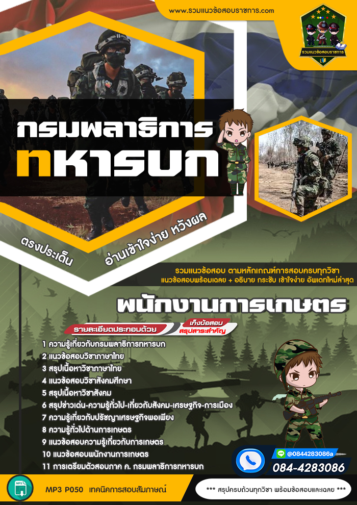 แนวข้อสอบพนักงานการเกษตร กรมพลาธิการทหารบก