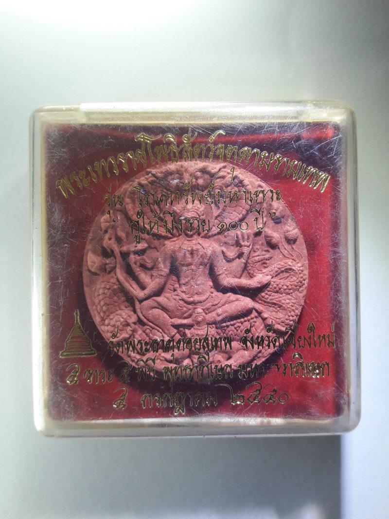 รหัสสินค้า พระมีกล่อง 363 พระเทวราชโพธิสัตว์จตุคามรามเทพเนื้อว่านแดง รุ่นโภคทรัพย์มหาเทวะ กูให้มึงรวย 100 ปี พิธีพุทธาภิเษก 5 วาระ 5 พิธี วัดพระธาตุดอยสุเทพ จังหวัดเชียงใหม่ สร้างปี 2550