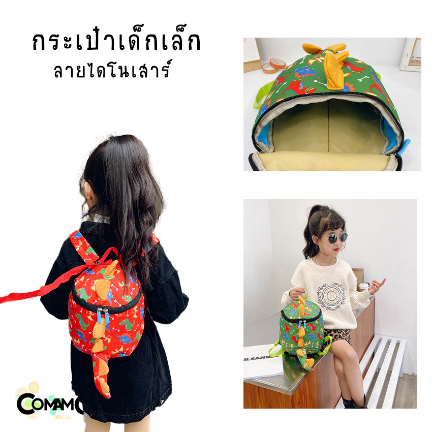 กระเป๋าเด็กไดโนเสาร์ กระเป๋าเด็กเล็ก อนุบาล มีสายจูง