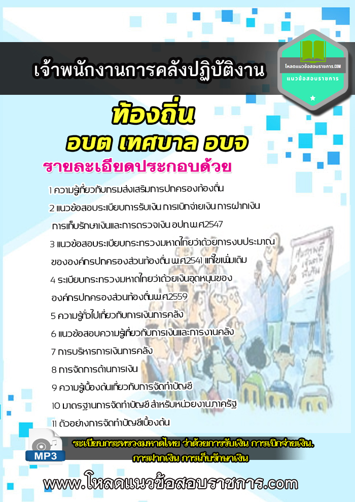 [NEW LOAD]แนวข้อสอบเจ้าพนักงานการคลังปฏิบัติงาน ท้องถิ่น อบต เทศบาล อบจ