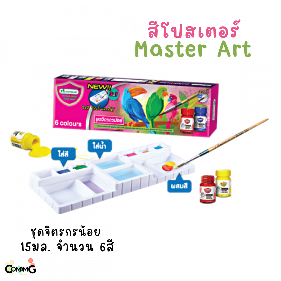 สีโปสเตอร์มาสเตอร์อาร์ท ชุดจิตรกรน้อย ชุด6สี 15มล ฟรีพู่กัน และจานใส่สีในตัว Master Art พร้อมส่ง