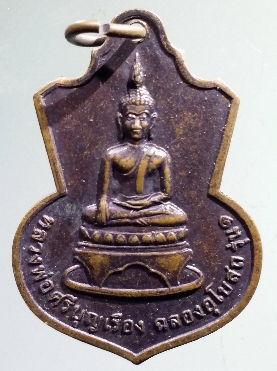 antig FB 141 เหรียญหลวงพ่อศรีบุญเรือง ฉลองอุโบสถ รุ่น 1 วัดศรีบุญเรือง บ้านพิมานท่า ตำบลพิมาน อำเภอนาแก จังหวัดนครพนม สร้างปี 2552