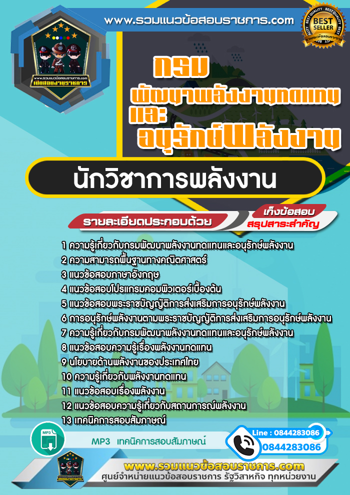 แนวข้อสอบนักวิชาการพลังงาน กรมพัฒนาพลังงานทดแทนและอนุรักษ์พลังงาน NEW