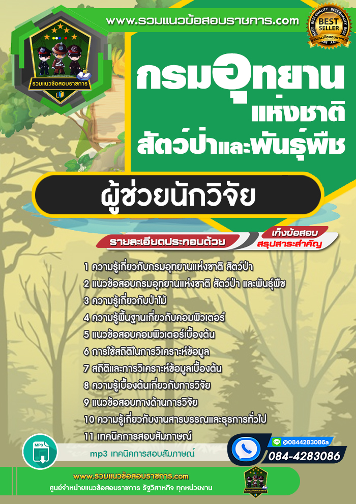 แนวข้อสอบผู้ช่วยนักวิจัย กรมอุทยานแห่งชาติ สัตว์ป่า และพันธุ์พืช