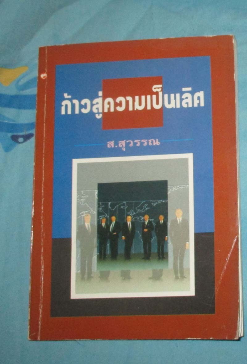 หนังสือ ก้าวสู่ความเป็นเลิศ
