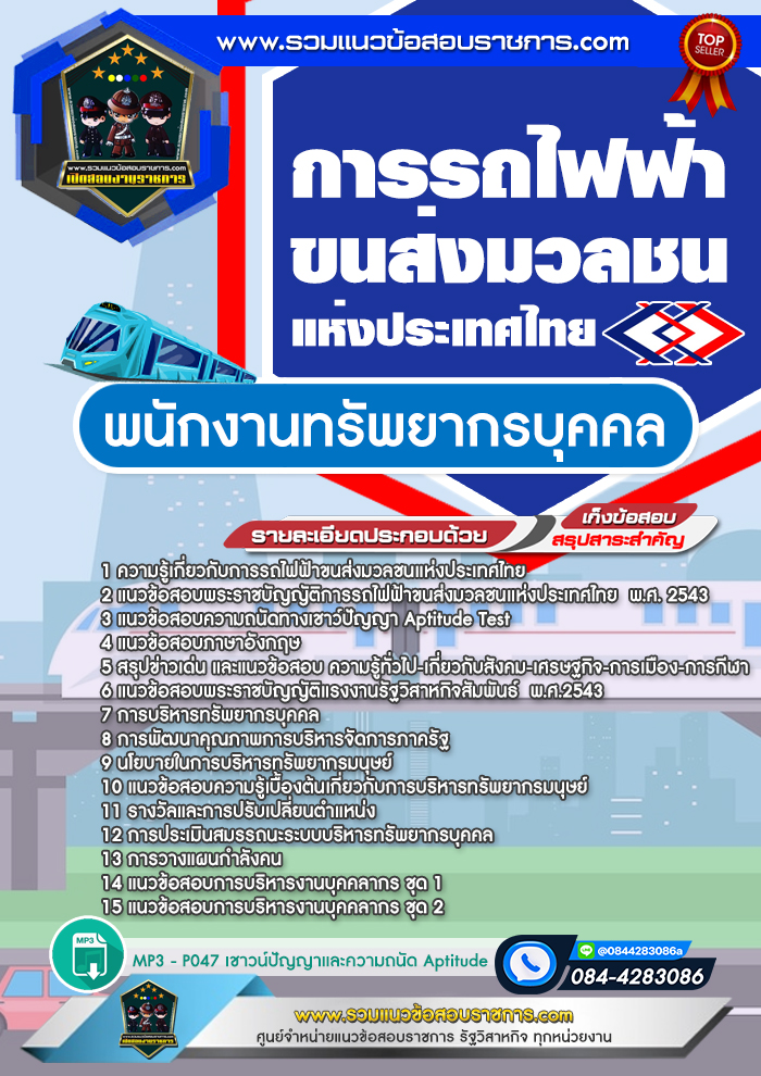 แนวข้อสอบพนักงานทรัพยากรบุคคล รฟม. การรถไฟฟ้าขนส่งมวลชนแห่งประเทศไทย