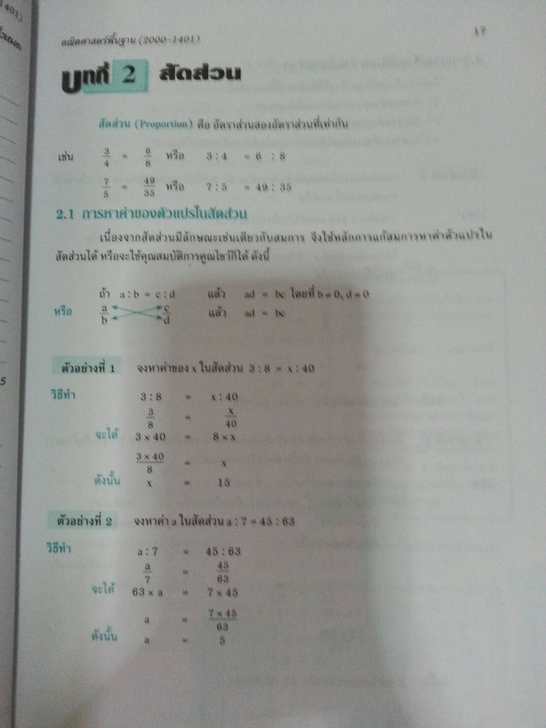 คณิตศาสตร์พื้นฐาน (Basic Mathematics) สนพ.ศูนย์ส่งเสริมวิชาการ, ศสว โดย รศ.ดร.สุรศักดิ์ อมรรัตนศักดิ์ และ รศ.ดร.มนัส ประสงค์ และ อ.ธีระ โรจนการวิจิตร, อ.อัญชนา ชินบุตร