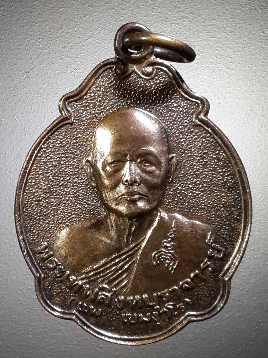 รหัสสินค้า เหรียญคณาจารย์ 4815 เหรียญหลวงพ่อแพ วัดพิกุลทอง จังหวัดสิงห์บุรี ที่ระลึกรับพระราชทานสมณศักดิ์ ปี 2535