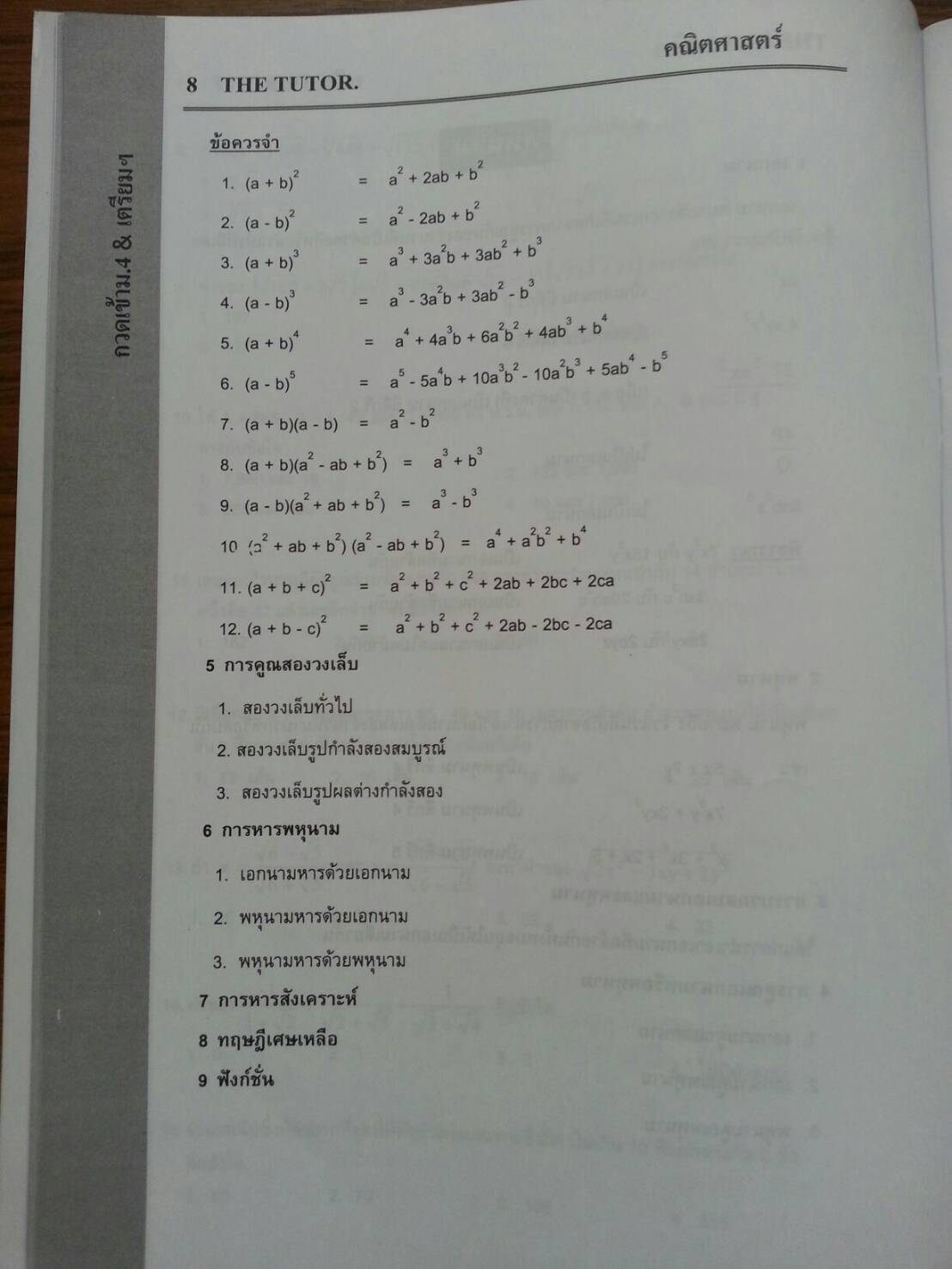 หนังสือเรียนพิเศษ Math กวดเข้า ม.4 cและร.ร.เตรียมอุดม ของ The tutor