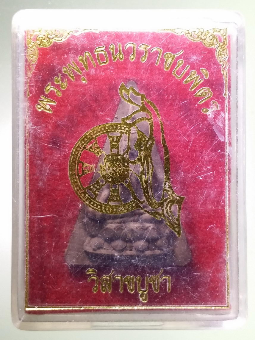 รหัสสินค้า พระมีกล่อง 1909 เหรียญพระพุทธนวราชบพิตร ที่ระลึกวิสาขบูชา พระรายการนี้ให้เช่าบูชาแล้ว