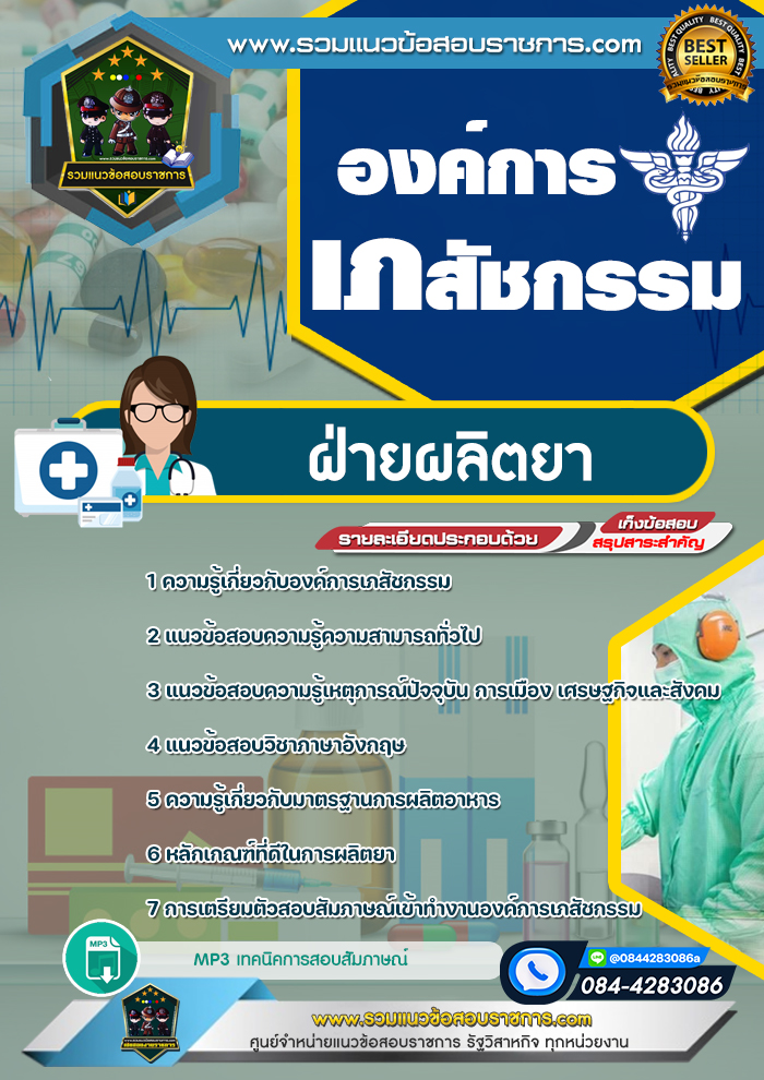 แนวข้อสอบฝ่ายผลิตยา องค์การเภสัชกรรม