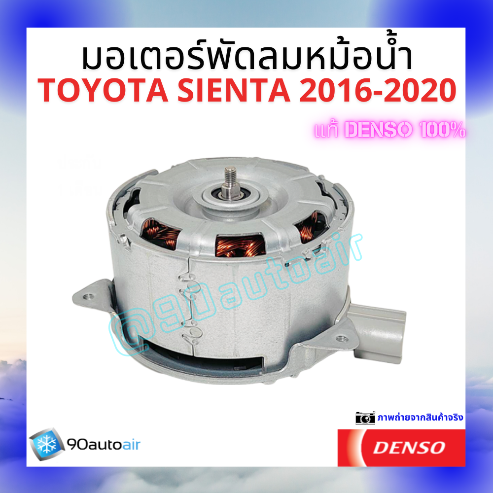 มอเตอร์พัดลมหม้อน้ำโตโยต้า เซียนต้า Toyota Sienta 2016-2020 ของแท้ Denso100%